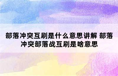 部落冲突互刷是什么意思讲解 部落冲突部落战互刷是啥意思